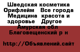 Шведская косметика Орифлейм - Все города Медицина, красота и здоровье » Другое   . Амурская обл.,Благовещенский р-н